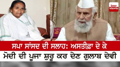 SP MP's advice: Gulab Devi should start worshiping Modi by resigning