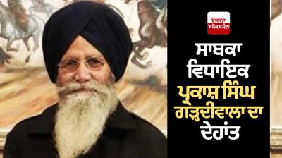 Former MLA Parkash Singh Garhdiwala passed away