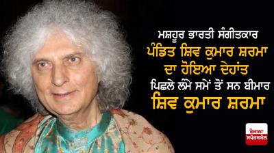 Pandit Shiv Kumar Sharma Death