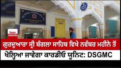 Cardiology unit to be set up at Bangla Sahib dispensary