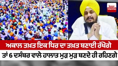 If the Akal Takht maintains the throne of one party, the situation of December 6 will continue to repeat itself