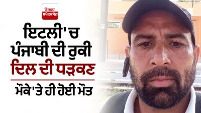 Punjabi death in Italy News in punjabi 