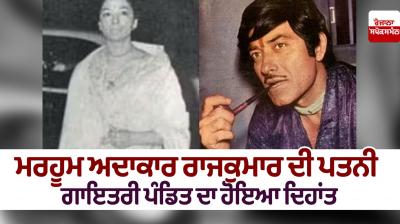 Gayatri Pandit Death News in punjabi