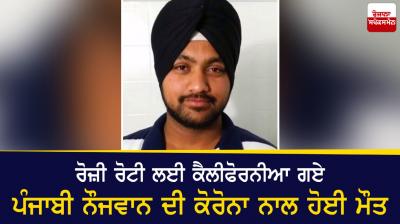 A young Punjabi man who went to California for a living died of corona