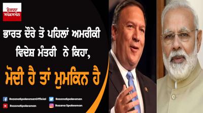 Modi hai to Mumkin hai: US Secretary of State Mike Pompeo