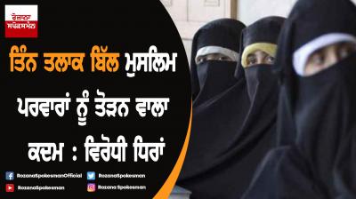 Real motive of triple talaq bill is destruction of families : Opposition parties