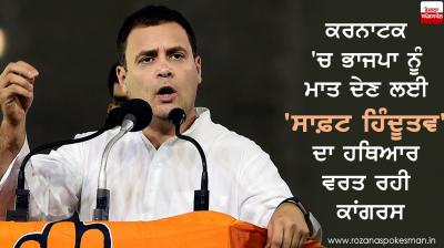 karnataka election congress going towards soft hindutva politics