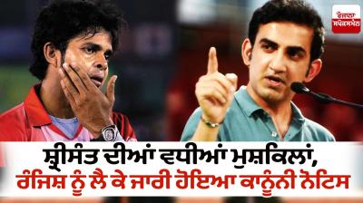 S Sreesanth Issued Legal Notice News in punjabi