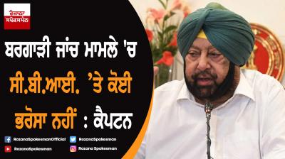No faith in CBI for Bargari investigations : Captain Amarinder Singh