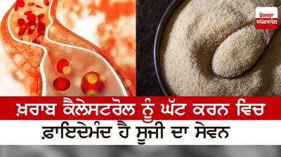  Consumption of semolina is beneficial in reducing bad cholesterol