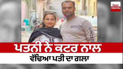The wife cut her husband's throat with a cutter Ludhiana Murder News in punjabi 
