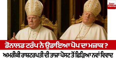 Donald Trump Pope pic News in punjabi 