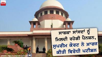 supreme court quashes petition against pension former mps