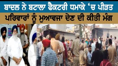 Batala factory explosion