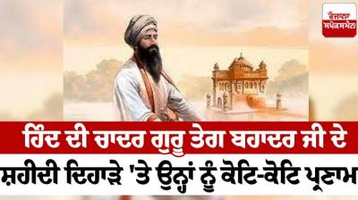 Guru Teg Bahadur ji article in punjabi 