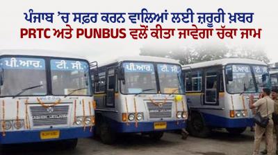 Punjab PRTC Bus Strike Latest News Today in Punjabi