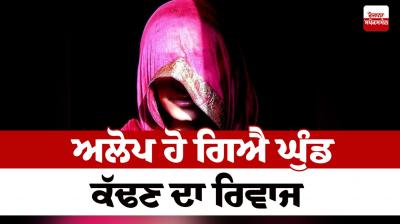 The custom of extracting the ghund has disappeared News in punjabi 