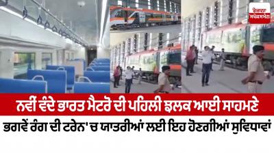 New Vande Bharat Metro