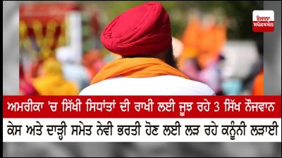 3 Sikh youths are fighting a legal battle to join the US Navy, know the full news