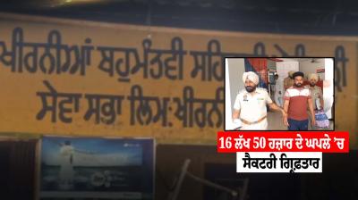 16 lakh 50 thousand scam in cooperative society, police arrested secretary Rakesh Kumar