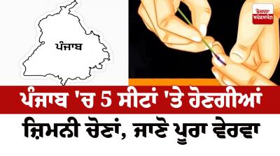 ਪੰਜਾਬ 'ਚ 5 ਸੀਟਾਂ 'ਤੇ ਹੋਣਗੀਆਂ ਜ਼ਿਮਨੀ ਚੋਣਾਂ