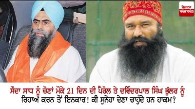 Sauda Sadh gets 21 days parole in elections but Davinderpal Bhullar is denied release