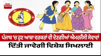 Now Asha workers will also provide emergency services In Punjab
