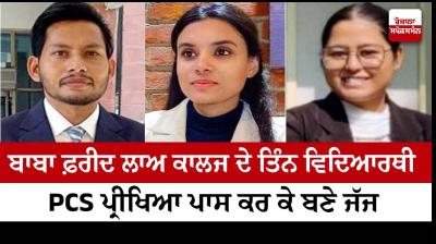 Three students of Baba Farid Law College became judges