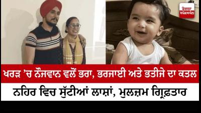 Triple murder in Kharar 