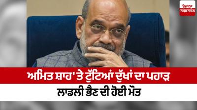 Amit Shah's sister death News in punjabi 