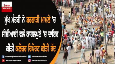 Captain Amarinder Singh Rejects ‘hurried’ CBI closure report in the Bargari sacrilege case