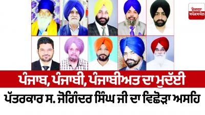 Plaintiff journalist of Punjab, Punjabi, Punjabiyat. The separation of Joginder Singh Ji is unbearable 