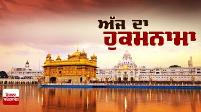 Ajj da Hukamnama Sri Darbar Sahib: ਧਨਾਸਰੀ ਮਹਲਾ ੧
