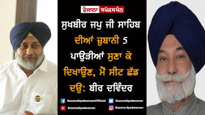 ਸੁਖਬੀਰ ਜਪੁ ਜੀ ਸਾਹਿਬ ਦੀਆਂ ਜ਼ੁਬਾਨੀ 5 ਪਾਉੜੀਆਂ ਸੁਣਾ ਕੇ ਦਿਖਾਉਣ, ਮੈਂ ਸੀਟ ਛੱਡ ਦਉ: ਬੀਰ ਦਵਿੰਦਰ