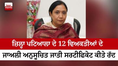 Fake scheduled caste certificates of 12 persons of district Patiala cancelled