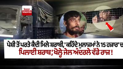 Ludhiana Inmates found drunk after returning to jail post hearing News in punjabi