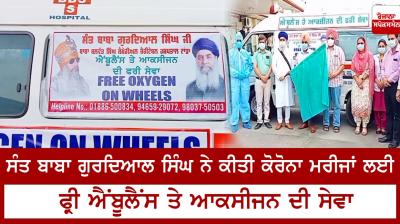 Sant Baba Gurdial Singh provided free ambulance and oxygen service to Corona patients