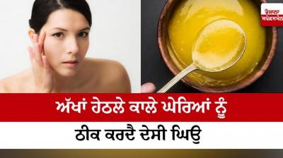 Desi Ghee eliminates the dark circles under the eyes Beauty Tips in punjabi 