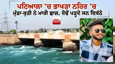 Patiala News in Punjabi Couple jumps into Bhakra canal