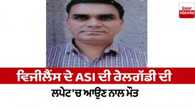Vigilance ASI died after being hit by a train in Ludhiana News in punjabi 