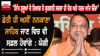 After Kartarpur Sahib, it will be Nankana Sahib: Yogi Adityanath