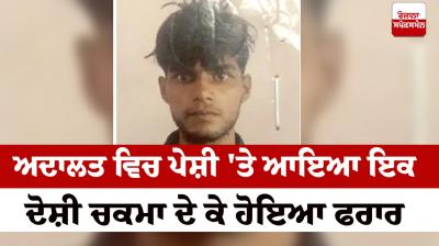 Negligence of the police, an accused appeared in the court and ran away Barnala News in punjabi 