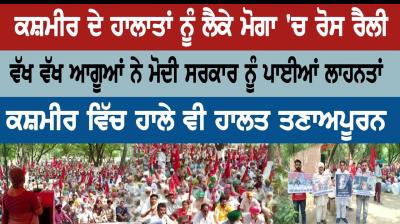 Protests rally in Moga over Kashmir situation