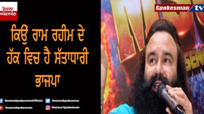 Why the ruling BJP is in favor of Ram Rahim?