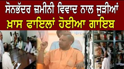 Documents related to Sonbhadra Massacre Missing