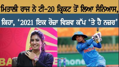 Mithali Raj retires from T20Is,