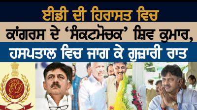 DK Shivakumar hospitalised after arrest