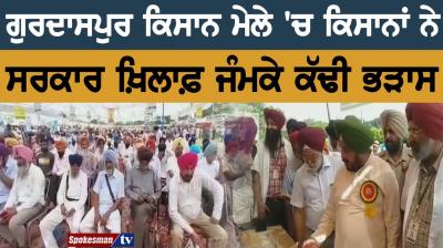 ਗੁਰਦਾਸਪੁਰ ਕਿਸਾਨ ਮੇਲੇ 'ਚ ਕਿਸਾਨਾਂ ਨੇ ਸਰਕਾਰ ਖ਼ਿਲਾਫ਼ ਜੰਮਕੇ ਕੱਢੀ ਭੜਾਸ