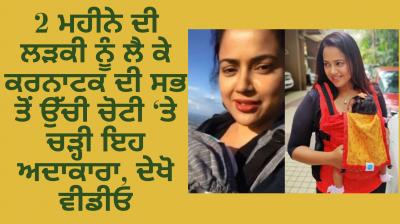 Sameera Reddy climbs Karnataka's highest peak with 2-month daughter