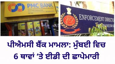PMC Bank Case: Enforcement Directorate Raids 6 Locations In Mumbai